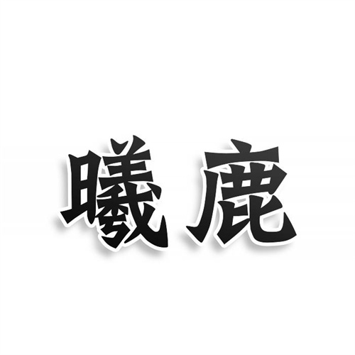 曦鹿