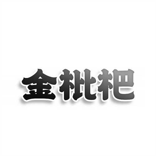 金枇杷商標