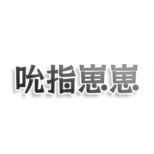 吮指崽崽