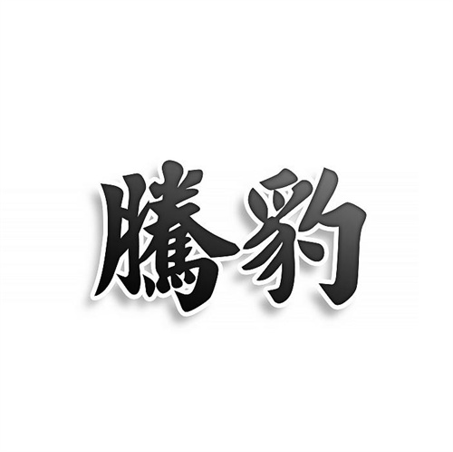騰豹商標