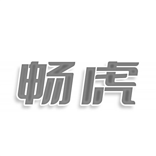 暢虎