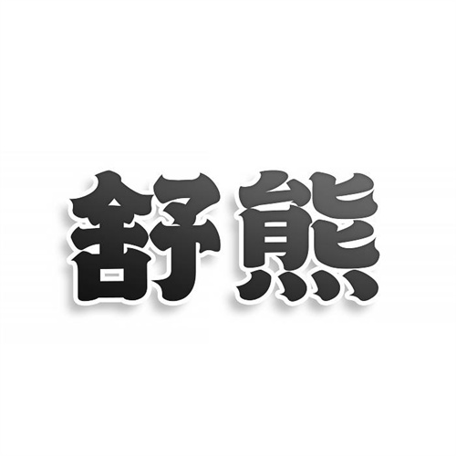 舒熊