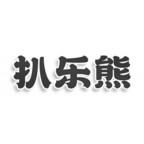 扒樂熊