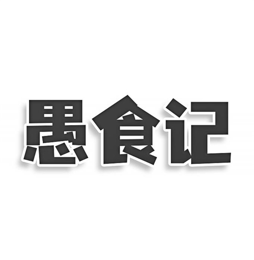 愚食記