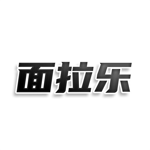 面拉樂
