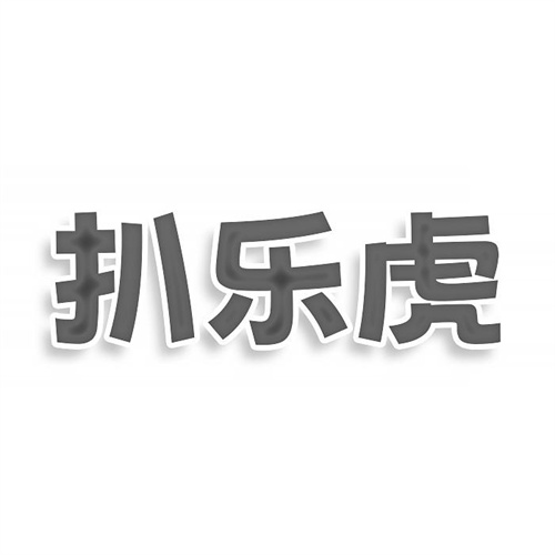 扒樂虎