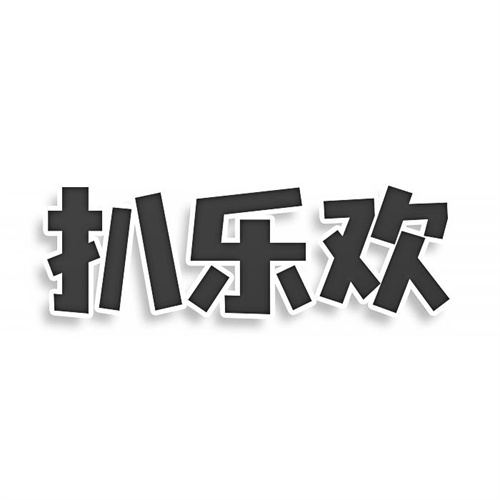 扒樂歡