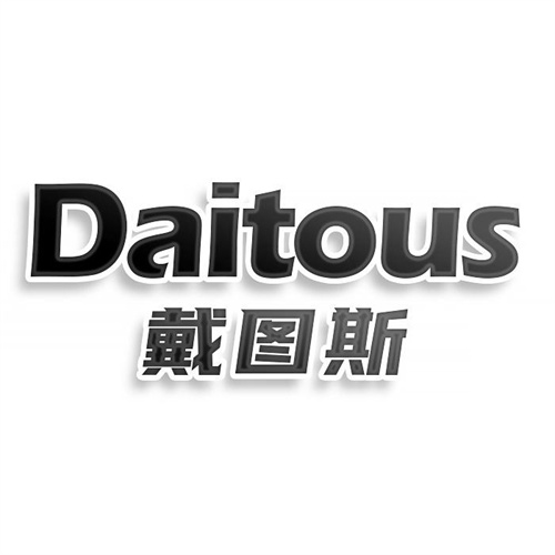 戴圖斯