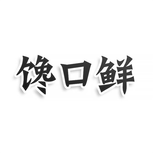 饞口鮮