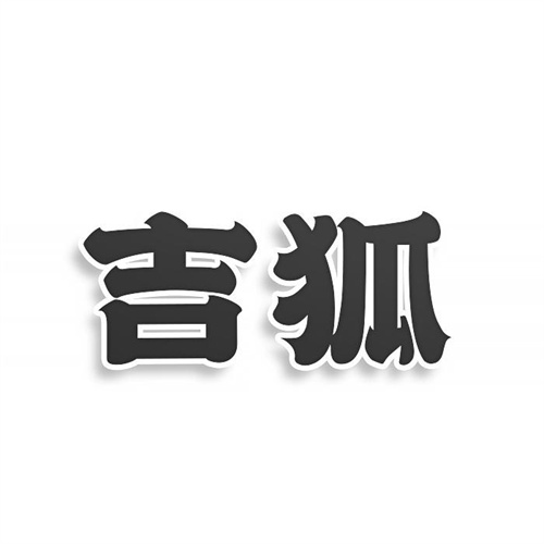 吉狐