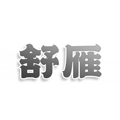 舒雁