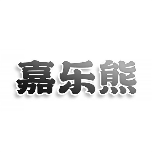 嘉樂熊