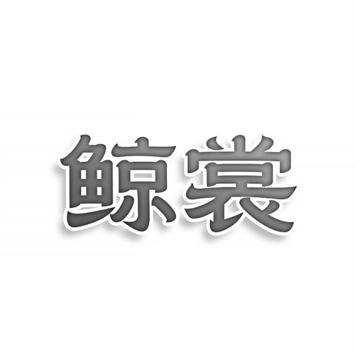 鯨裳