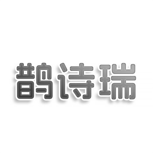 鵲詩瑞