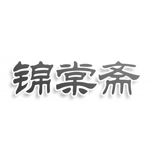 錦棠齋