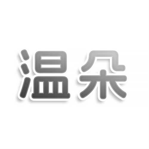 溫朵