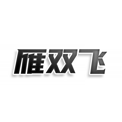 雁雙飛