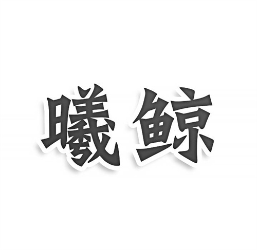 曦鯨商標