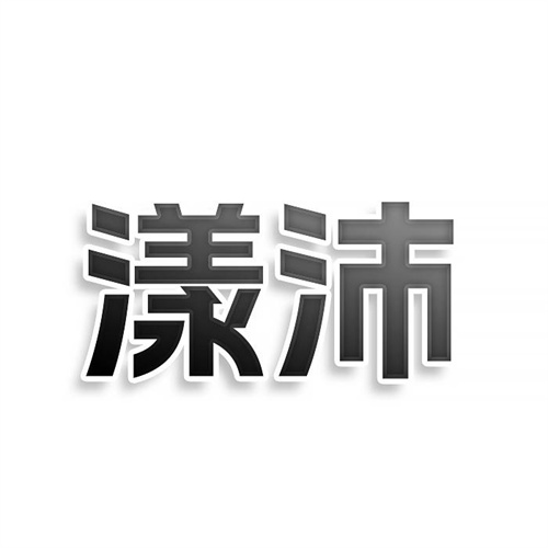 漾沛