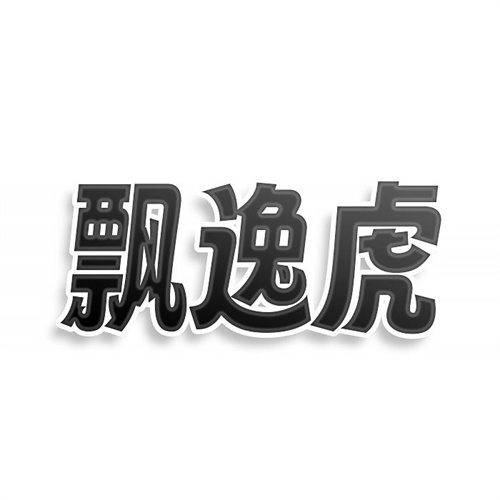 飄逸虎商標