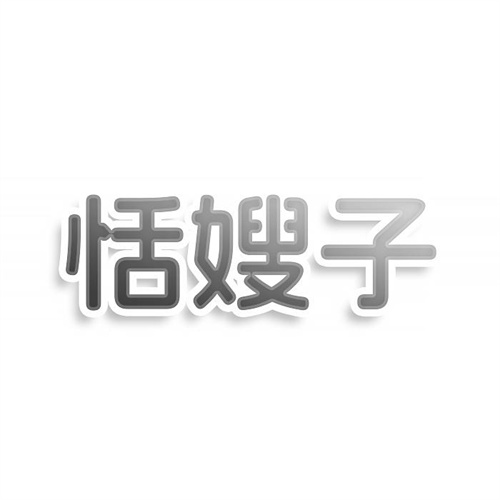 恬嫂子