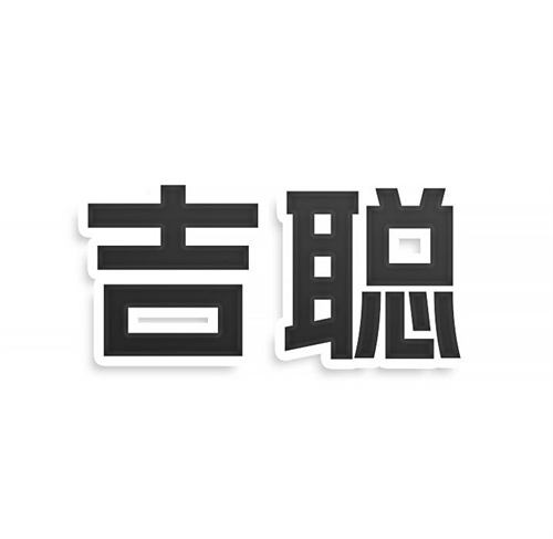 吉聰