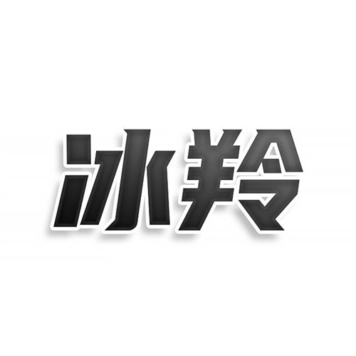 冰羚