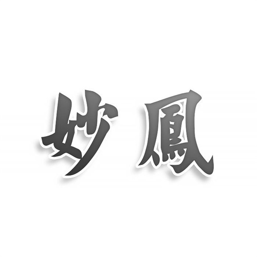 妙鳳商標