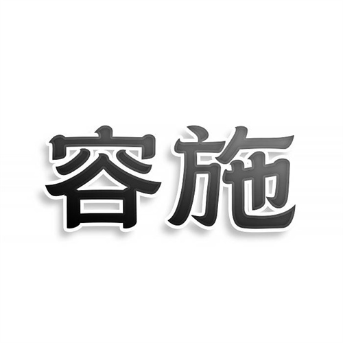 容施
