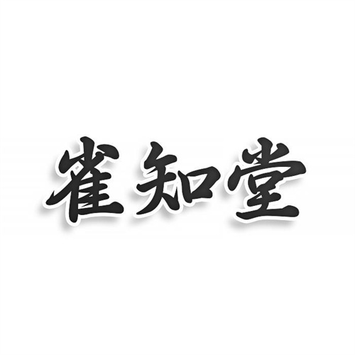 雀知堂商標