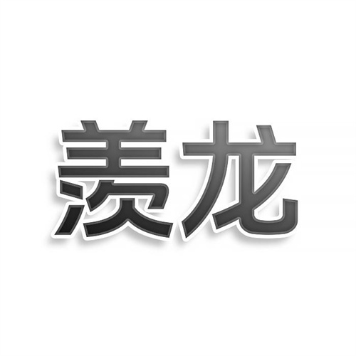 羨龍商標