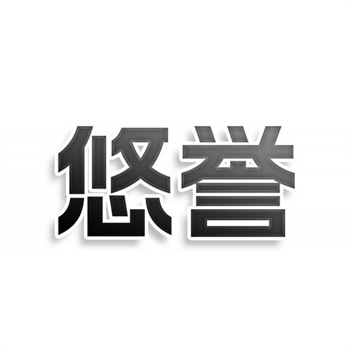 悠譽商標