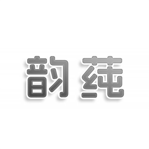 韻莼商標