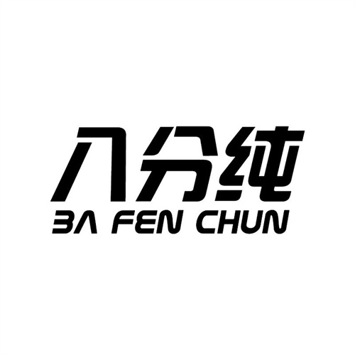 八分純商標