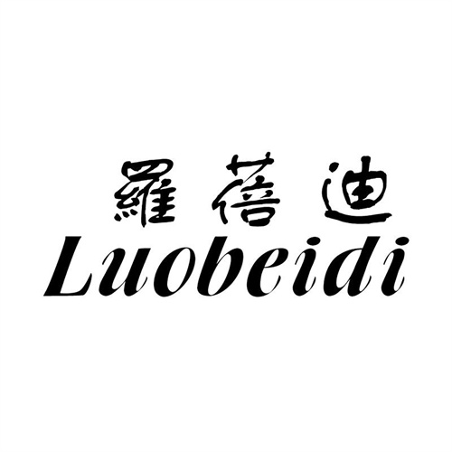 羅蓓迪商標