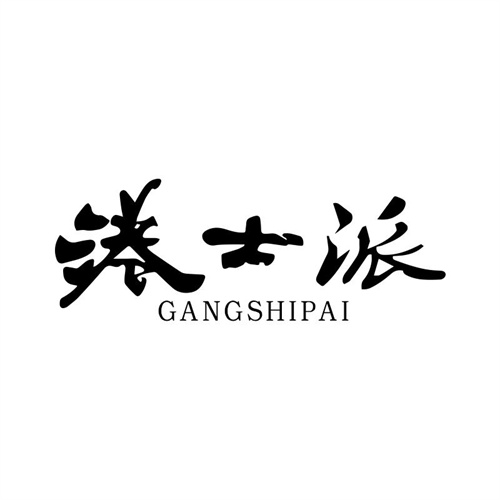 港士派商標