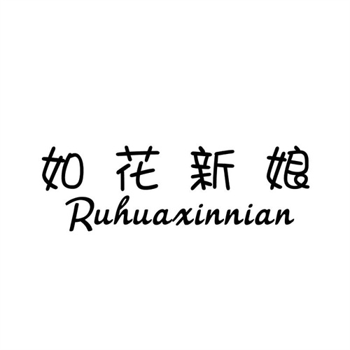如花新娘商標