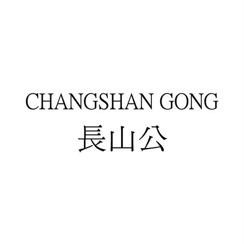 長山公