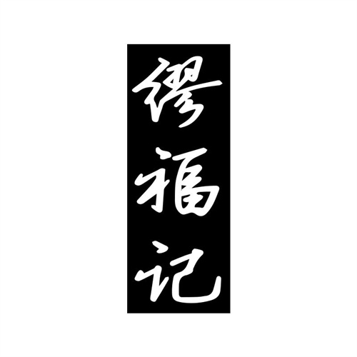 繆福記