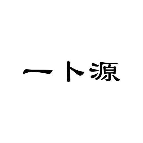 一卜源