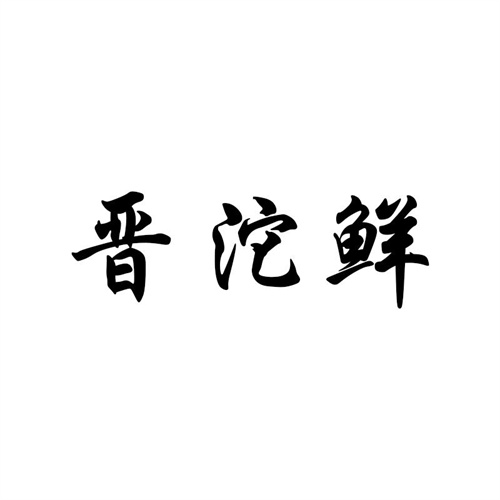 晉沱鮮
