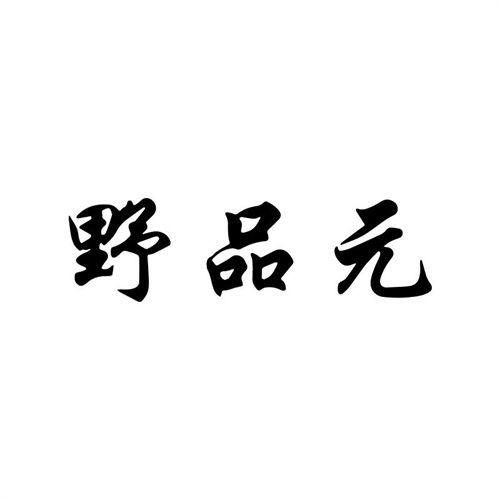 野品元