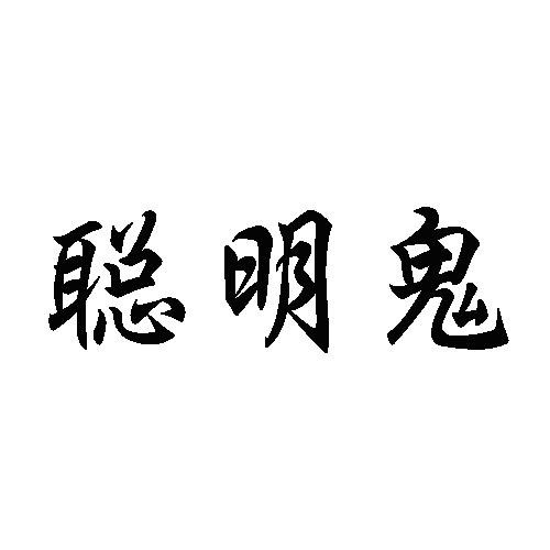 聰明鬼