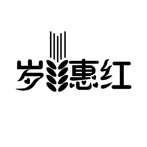 歲惠紅