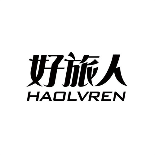 好旅人