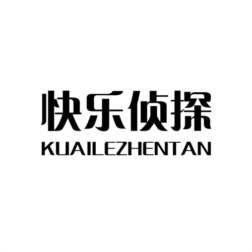 快樂偵探