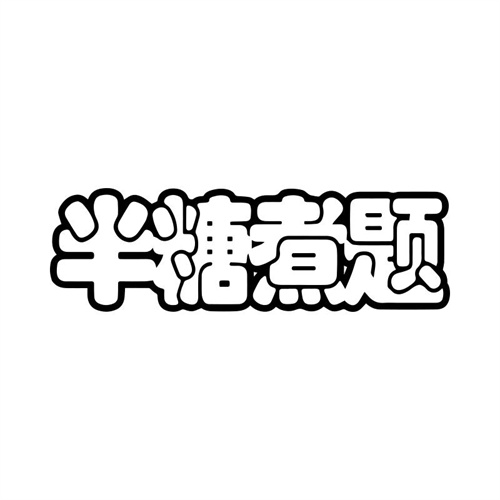 半糖煮題商標