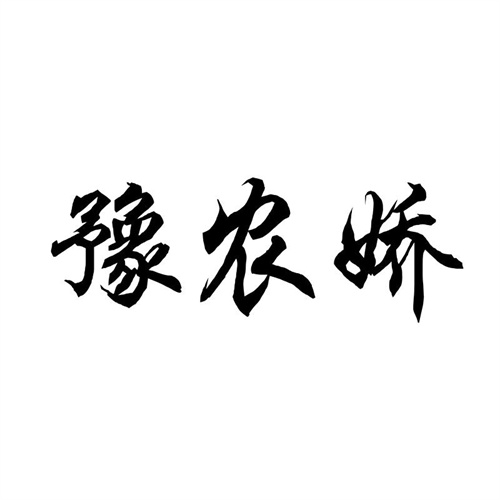 豫農嬌