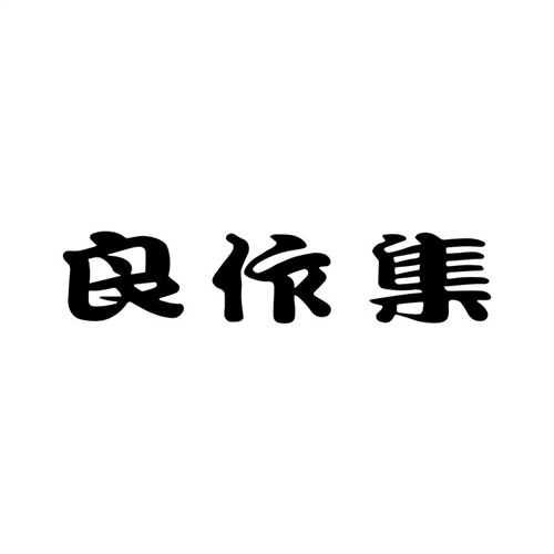 良作集商標