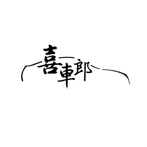 喜車郎商標